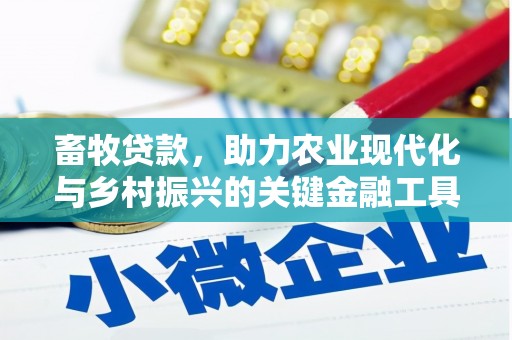 唐山畜牧贷款，助力农业现代化与乡村振兴的关键金融工具