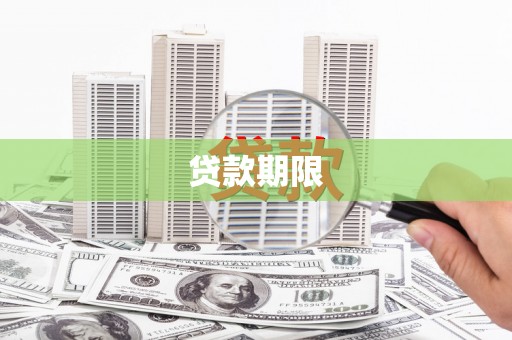 唐山贷款期限
