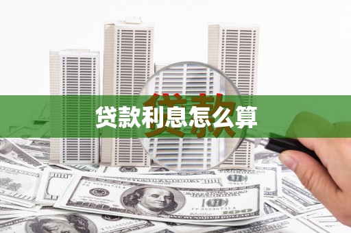 唐山贷款利息怎么算