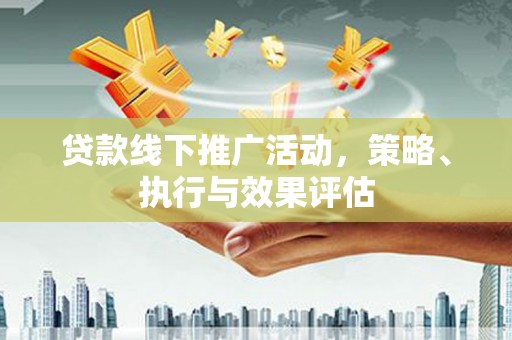 唐山贷款线下推广活动，策略、执行与效果评估
