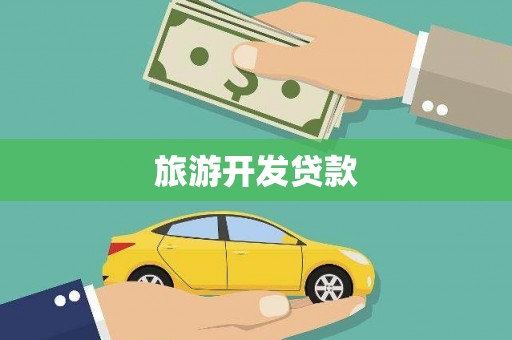 唐山旅游开发贷款