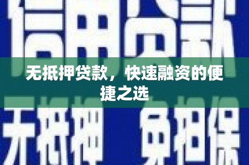 唐山无抵押贷款，快速融资的便捷之选
