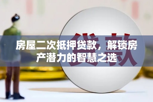 唐山房屋二次抵押贷款，解锁房产潜力的智慧之选