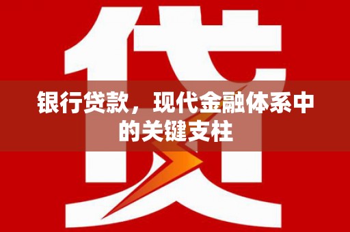 唐山银行贷款，现代金融体系中的关键支柱
