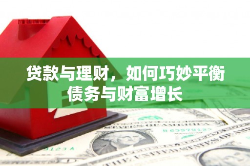 唐山贷款与理财，如何巧妙平衡债务与财富增长