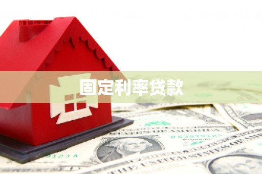 唐山固定利率贷款