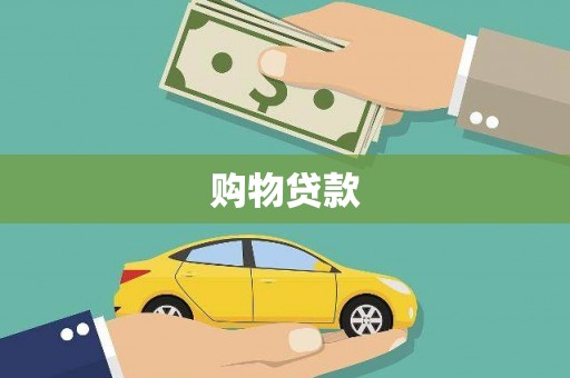 唐山购物贷款
