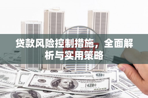 唐山贷款风险控制措施，全面解析与实用策略