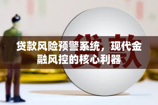 唐山贷款风险预警系统，现代金融风控的核心利器