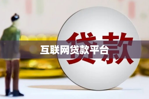 唐山互联网贷款平台