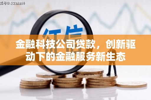 唐山金融科技公司贷款，创新驱动下的金融服务新生态
