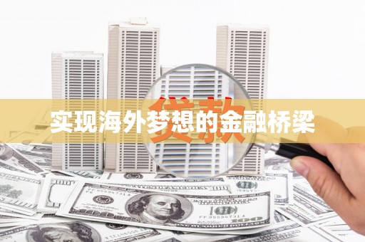 唐山实现海外梦想的金融桥梁