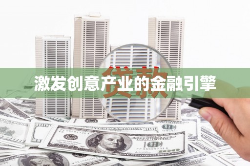 唐山激发创意产业的金融引擎