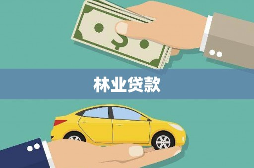 唐山林业贷款