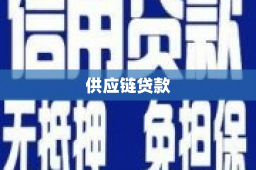 唐山供应链贷款