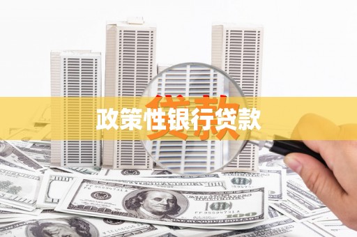 唐山政策性银行贷款