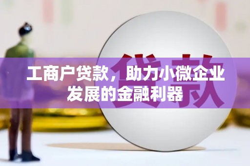 唐山工商户贷款，助力小微企业发展的金融利器