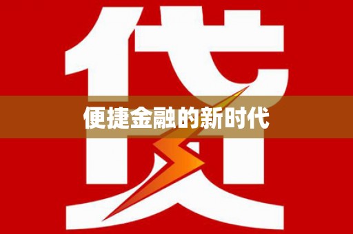 唐山便捷金融的新时代