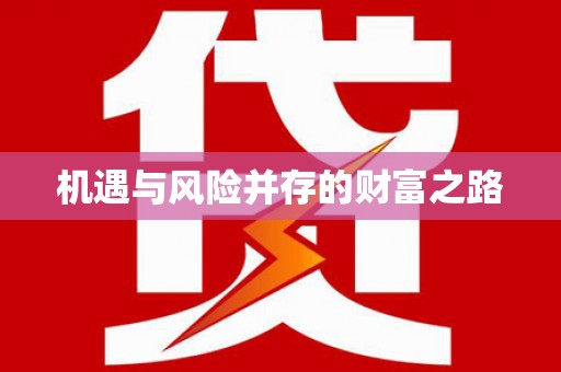 唐山机遇与风险并存的财富之路