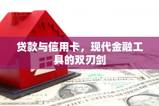 唐山贷款与信用卡，现代金融工具的双刃剑