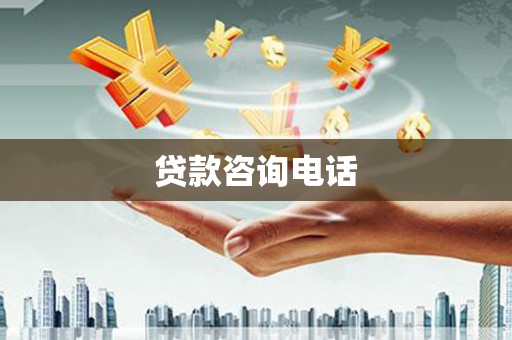 唐山贷款咨询电话