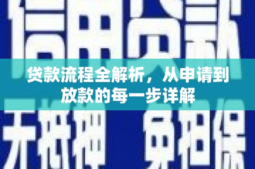 唐山贷款流程全解析，从申请到放款的每一步详解