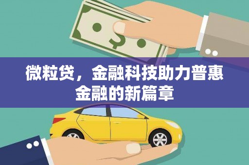 唐山微粒贷，金融科技助力普惠金融的新篇章