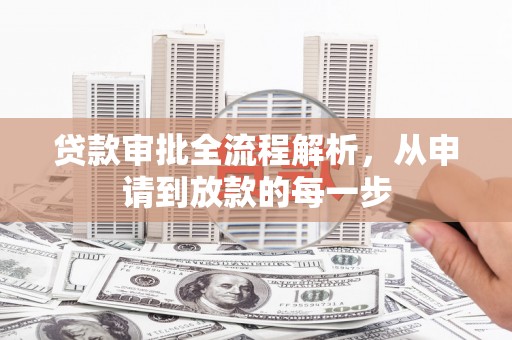 唐山贷款审批全流程解析，从申请到放款的每一步