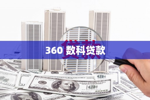 唐山360 数科贷款