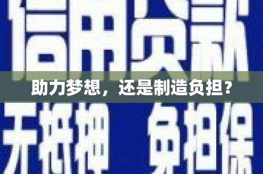 唐山助力梦想，还是制造负担？
