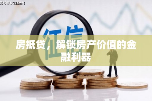 唐山房抵贷，解锁房产价值的金融利器