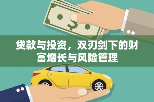 唐山贷款与投资，双刃剑下的财富增长与风险管理