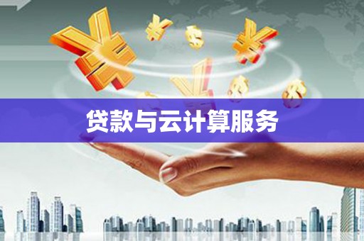 唐山贷款与云计算服务