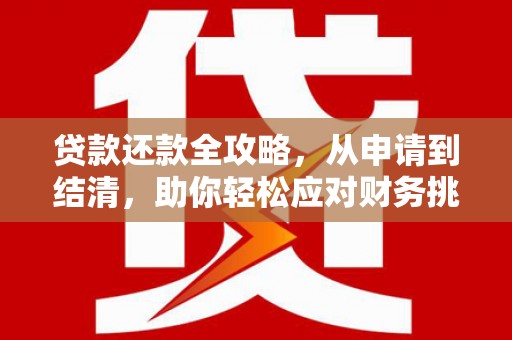 唐山贷款还款全攻略，从申请到结清，助你轻松应对财务挑战