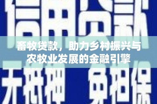 唐山畜牧贷款，助力乡村振兴与农牧业发展的金融引擎