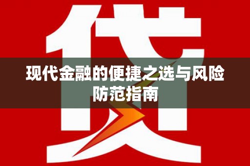 唐山现代金融的便捷之选与风险防范指南