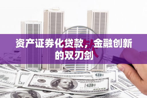 唐山资产证券化贷款，金融创新的双刃剑