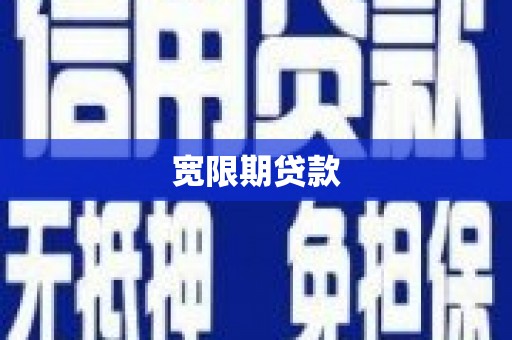 唐山宽限期贷款