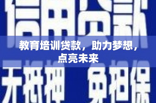 唐山教育培训贷款，助力梦想，点亮未来