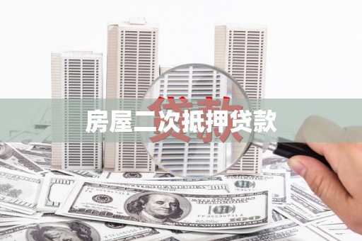 唐山房屋二次抵押贷款