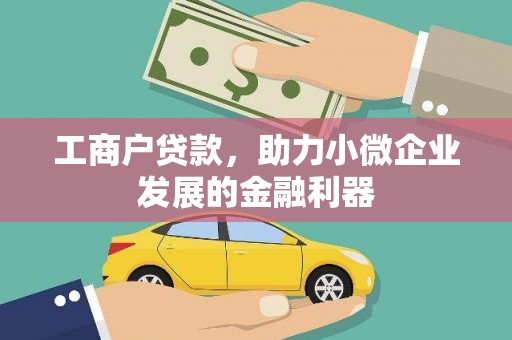 唐山工商户贷款，助力小微企业发展的金融利器