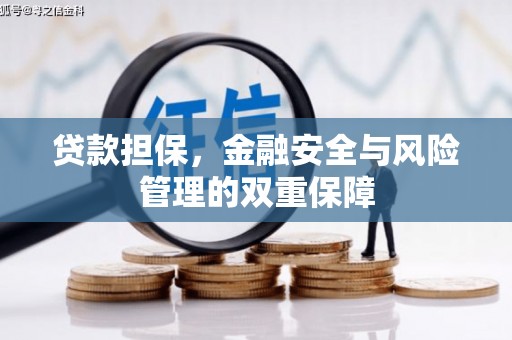唐山贷款担保，金融安全与风险管理的双重保障