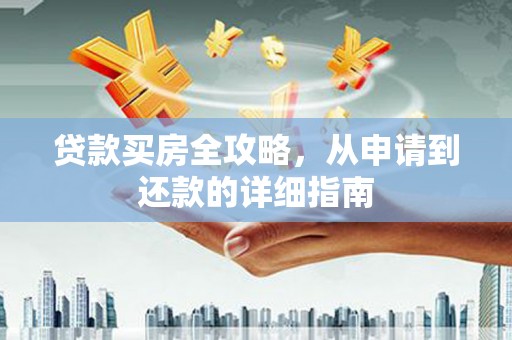 唐山贷款买房全攻略，从申请到还款的详细指南