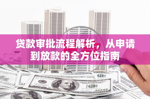 唐山贷款审批流程解析，从申请到放款的全方位指南