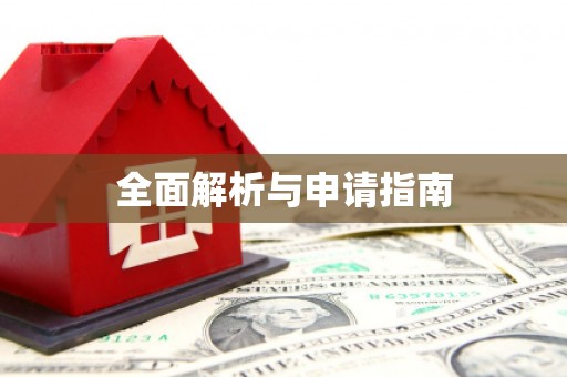 唐山全面解析与申请指南
