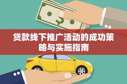 唐山贷款线下推广活动的成功策略与实施指南