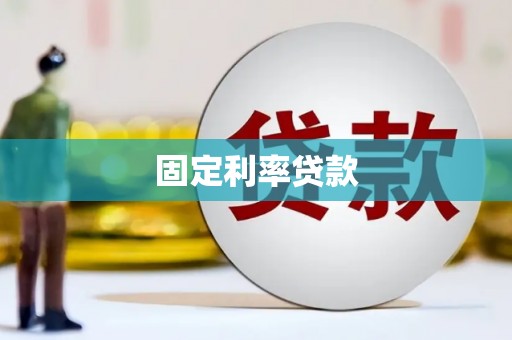 唐山固定利率贷款