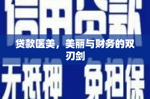 唐山贷款医美，美丽与财务的双刃剑
