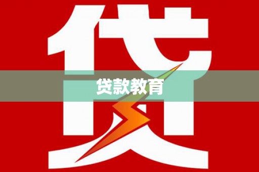 唐山贷款教育