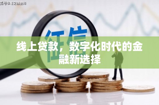唐山线上贷款，数字化时代的金融新选择